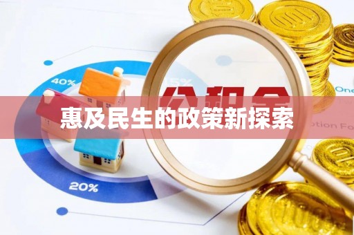 塔什库尔干塔吉克惠及民生的政策新探索