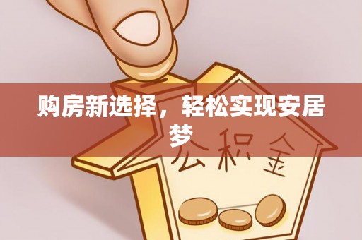 塔什库尔干塔吉克购房新选择，轻松实现安居梦
