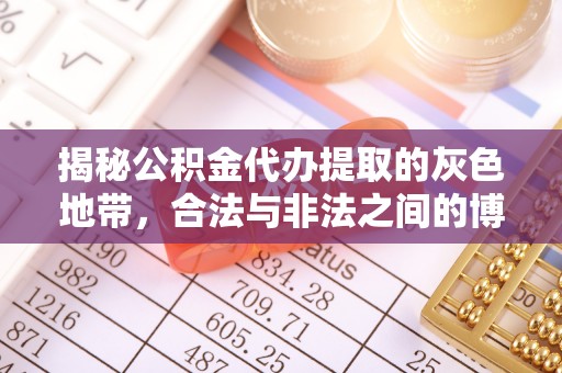 塔什库尔干塔吉克揭秘公积金代办提取的灰色地带，合法与非法之间的博弈