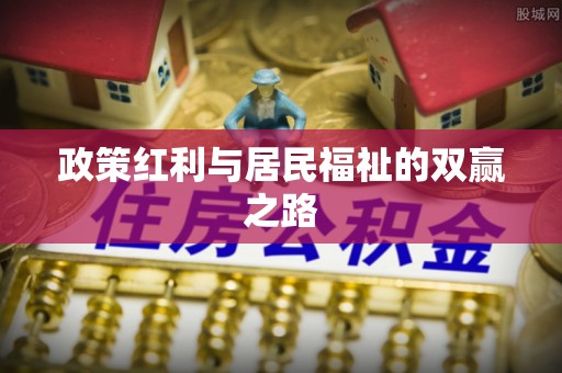 塔什库尔干塔吉克政策红利与居民福祉的双赢之路