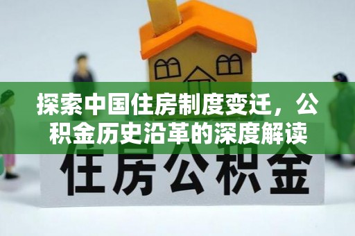 塔什库尔干塔吉克探索中国住房制度变迁，公积金历史沿革的深度解读