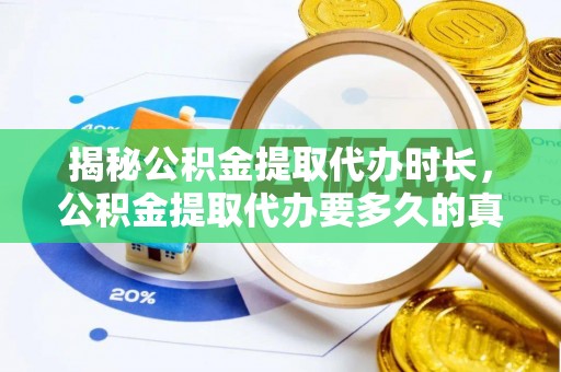 塔什库尔干塔吉克揭秘公积金提取代办时长，公积金提取代办要多久的真相与攻略