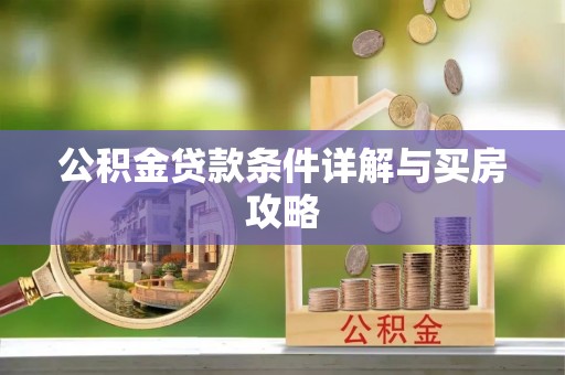 塔什库尔干塔吉克公积金贷款条件详解与买房攻略
