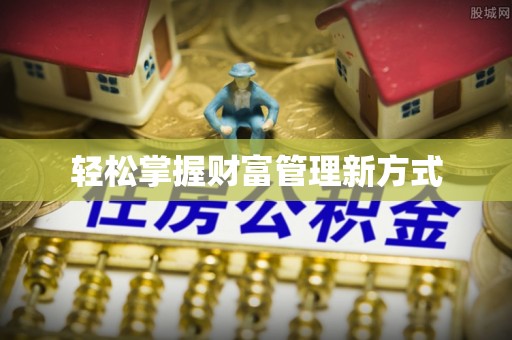 塔什库尔干塔吉克轻松掌握财富管理新方式