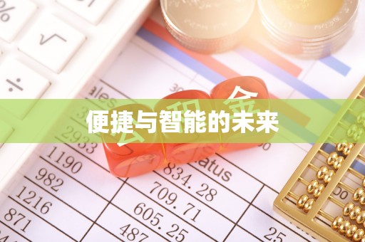 塔什库尔干塔吉克便捷与智能的未来