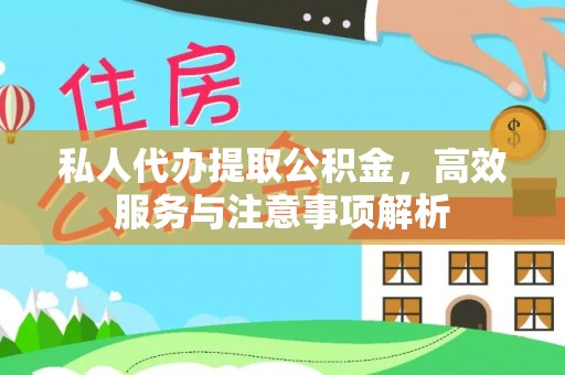 塔什库尔干塔吉克私人代办提取公积金，高效服务与注意事项解析