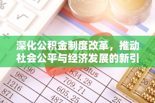 塔什库尔干塔吉克深化公积金制度改革，推动社会公平与经济发展的新引擎