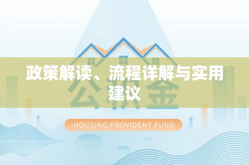 塔什库尔干塔吉克政策解读、流程详解与实用建议