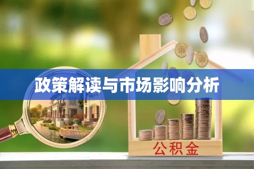 塔什库尔干塔吉克政策解读与市场影响分析