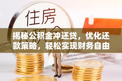 塔什库尔干塔吉克揭秘公积金冲还贷，优化还款策略，轻松实现财务自由