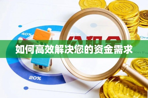 塔什库尔干塔吉克如何高效解决您的资金需求
