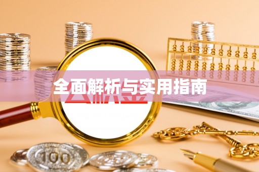 塔什库尔干塔吉克全面解析与实用指南